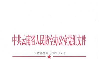 中共云南省人民防空办公室党组关于调整领导班子成员职责分工的通知