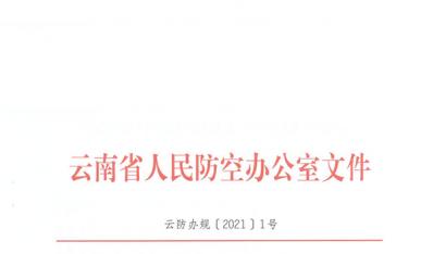 云南省人民防空办公室关于印发云南省人民防空工程质量监督管理办法的通知