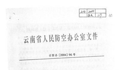 关于印发《云南省人民防空工程维护管理实施细则》的通知